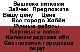 Вишивка нитками Зайчик. Предложите Вашу цену! › Цена ­ 4 000 - Все города Хобби. Ручные работы » Картины и панно   . Калининградская обл.,Светловский городской округ 